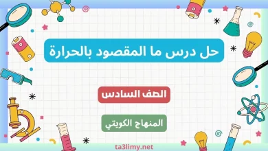 حل درس ما المقصود بالحرارة للصف السادس الكويت